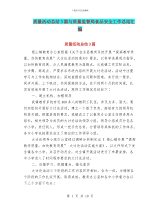 质量活动总结3篇与质量监督局食品安全工作总结汇编