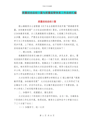 质量活动总结3篇与质量监管体系工作总结汇编