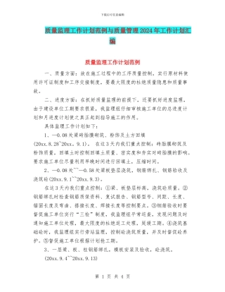 质量监理工作计划范例与质量管理2024年工作计划汇编