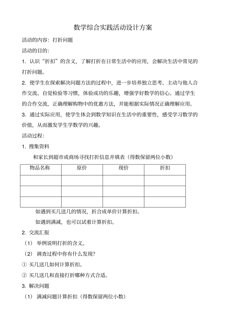 小学数学综合实践活动设计方案_第1页