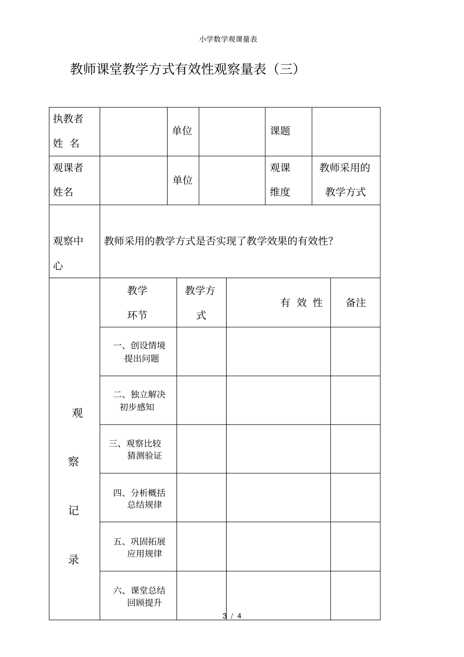 小学数学观课量表_第3页