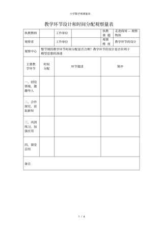 小学数学观课量表