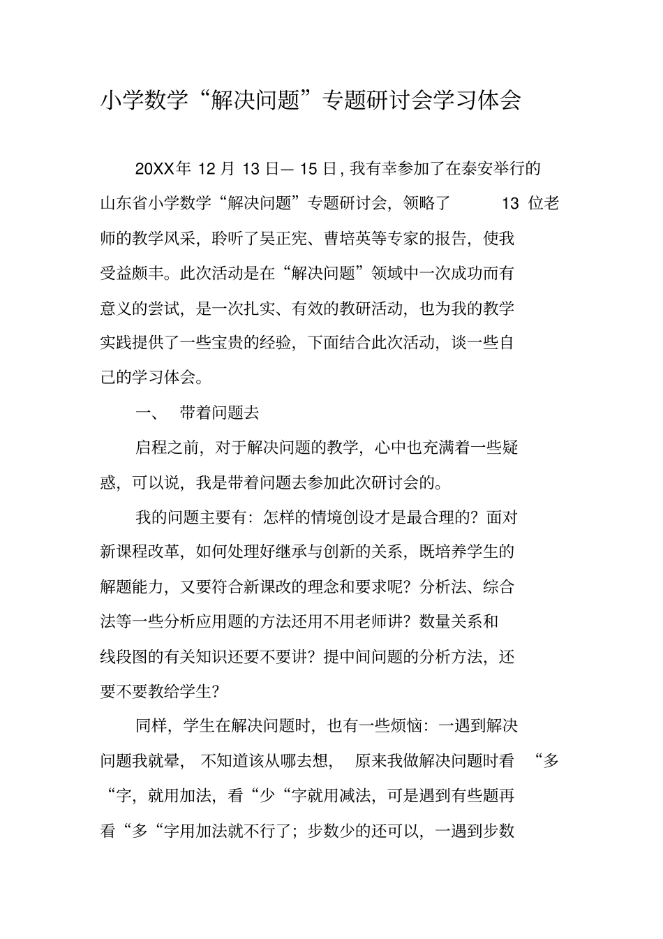 小学数学解决问题专题研讨会学习体会_第1页