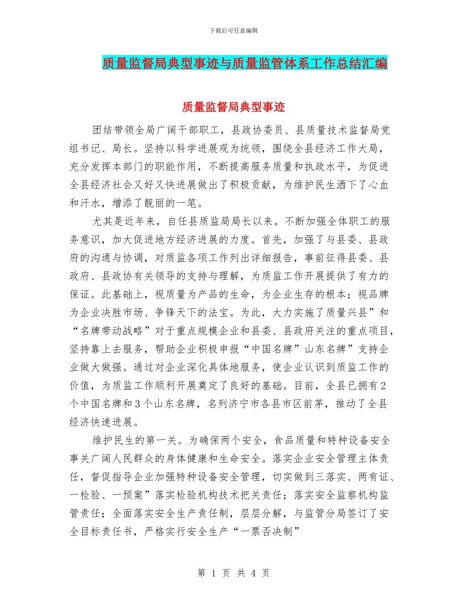 质量监督局典型事迹与质量监管体系工作总结汇编_第1页