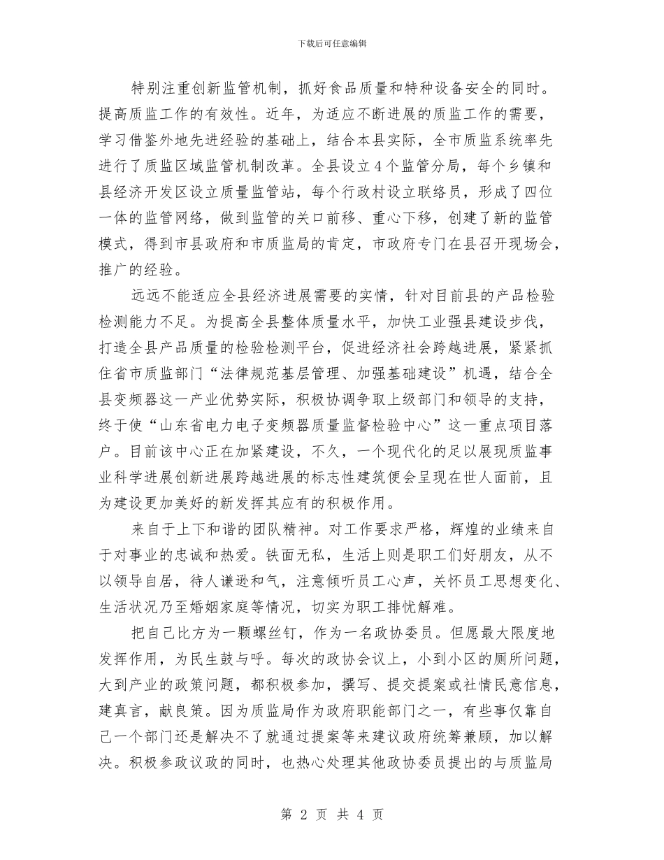 质量监督局典型事迹与质量监管体系工作总结汇编_第2页