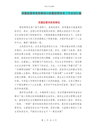 质量监督局典型事迹与质量监管体系工作总结汇编