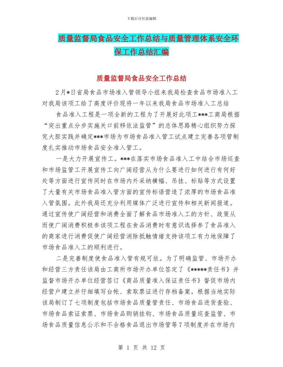 质量监督局食品安全工作总结与质量管理体系安全环保工作总结汇编_第1页