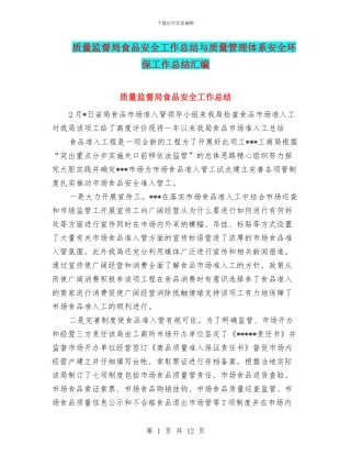 质量监督局食品安全工作总结与质量管理体系安全环保工作总结汇编