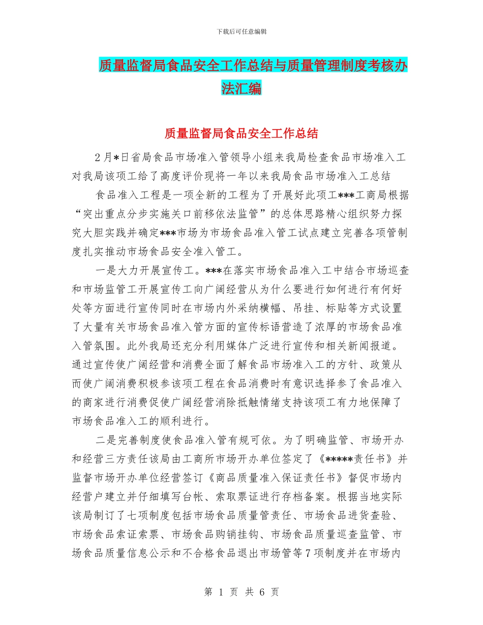 质量监督局食品安全工作总结与质量管理制度考核办法汇编_第1页