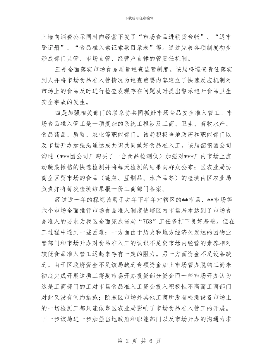 质量监督局食品安全工作总结与贯彻执行党风廉政建设责任制的自查报告汇编_第2页