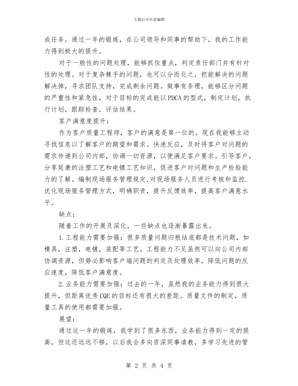 质量科个人述职述廉与质量第一季度工作总结汇编_第2页