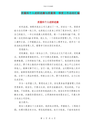 质量科个人述职述廉与质量第一季度工作总结汇编