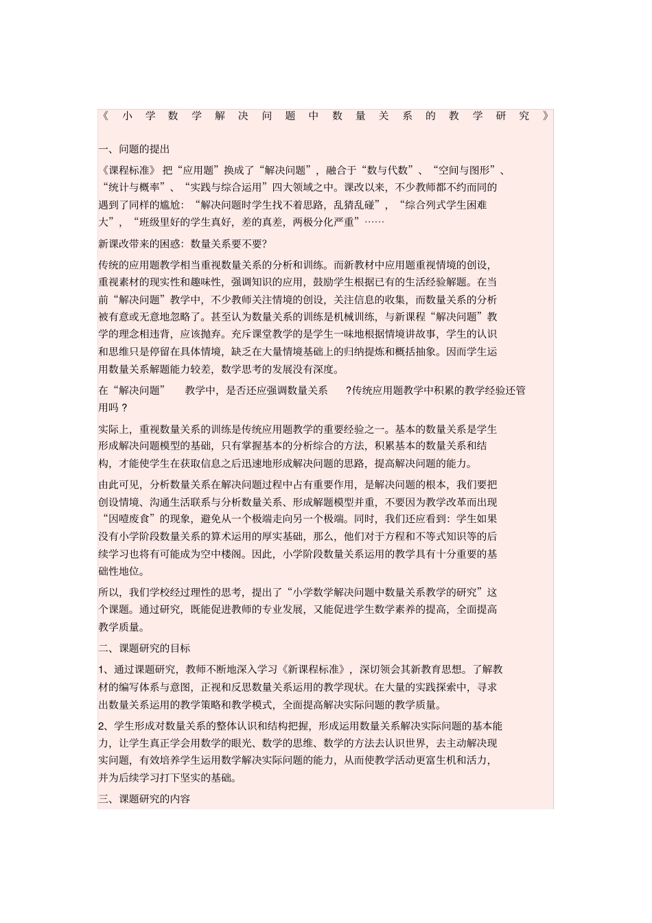 小学数学解决问题中数量关系的教学研究_第1页