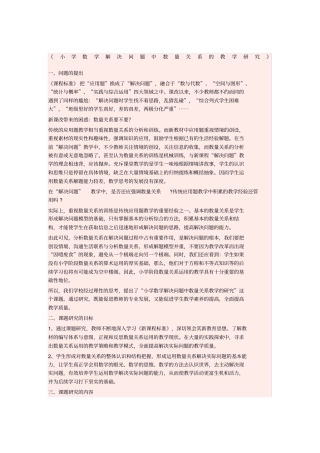 小学数学解决问题中数量关系的教学研究