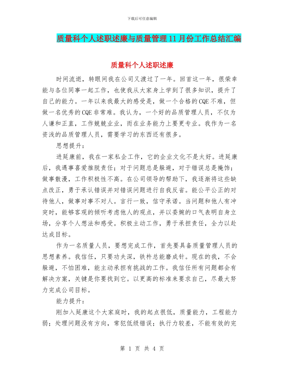 质量科个人述职述廉与质量管理11月份工作总结汇编_第1页