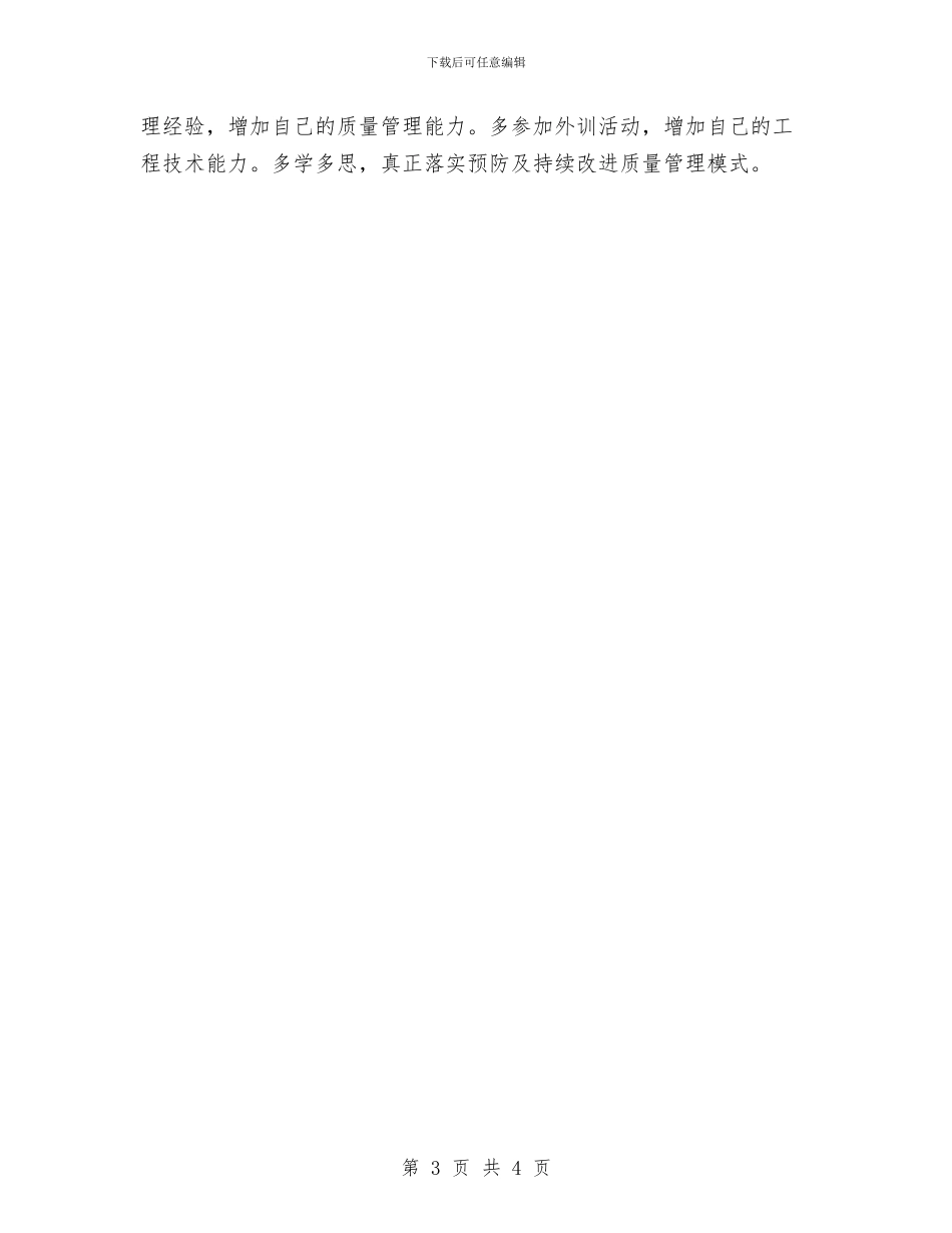 质量科个人述职述廉与质量管理11月份工作总结汇编_第3页