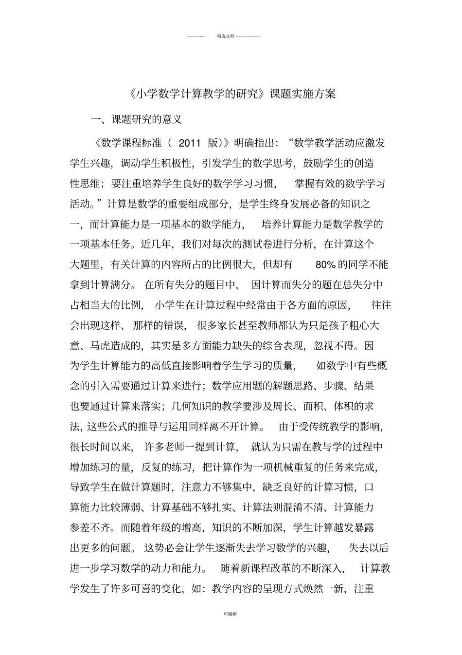 小学数学计算教学的研究课题实施方案_第1页