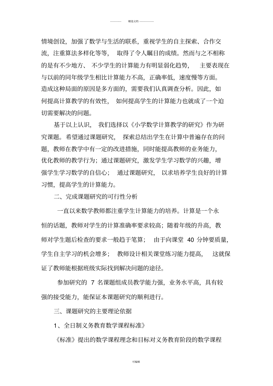 小学数学计算教学的研究课题实施方案_第2页