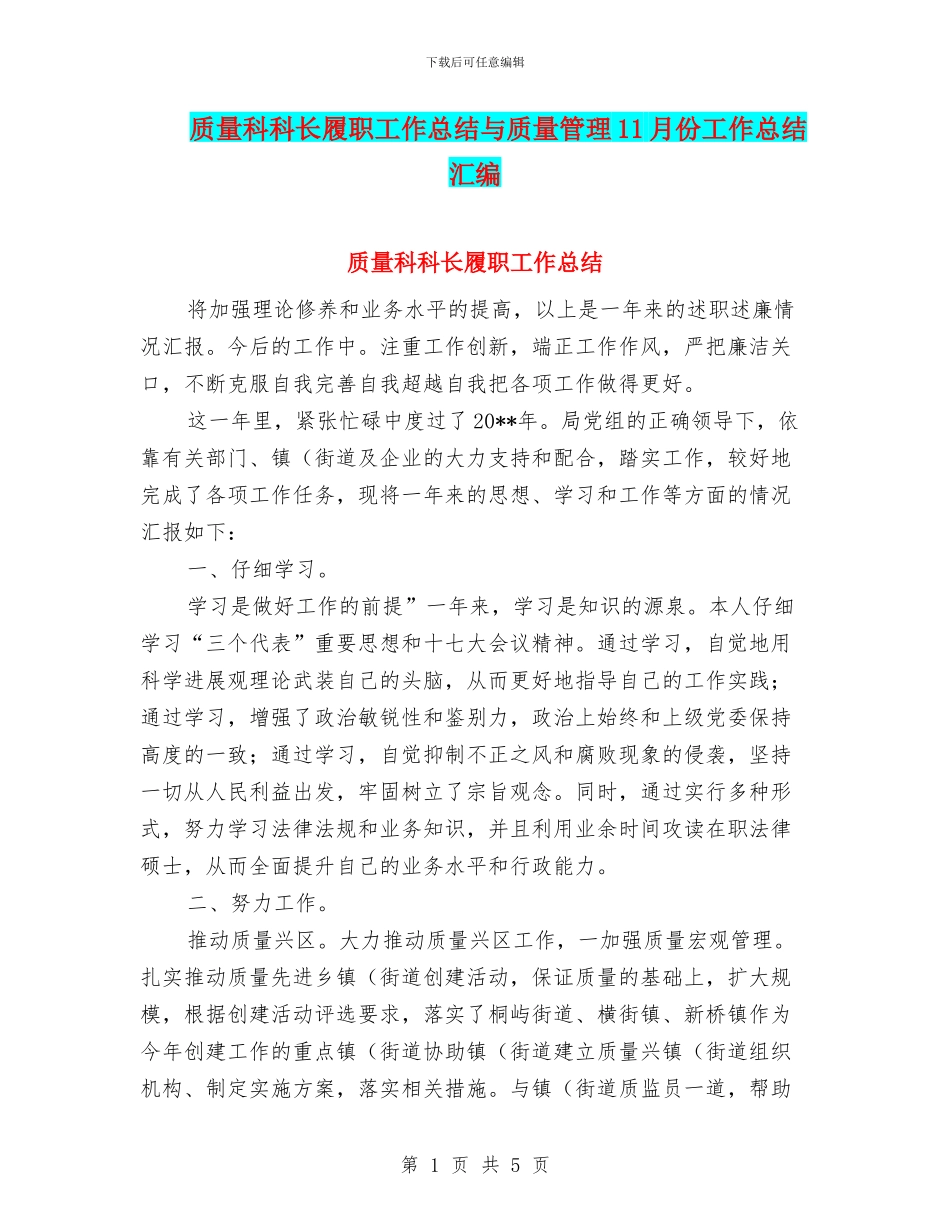 质量科科长履职工作总结与质量管理11月份工作总结汇编_第1页
