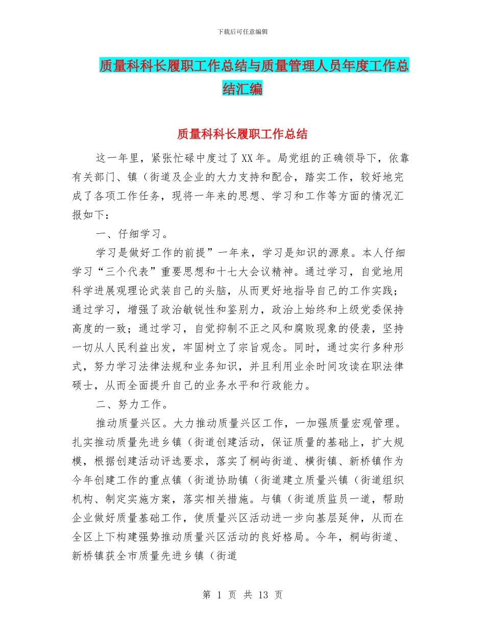 质量科科长履职工作总结与质量管理人员年度工作总结汇编_第1页
