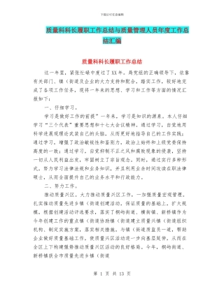 质量科科长履职工作总结与质量管理人员年度工作总结汇编