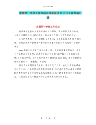 质量第一季度工作总结与质量管理11月份工作总结汇编
