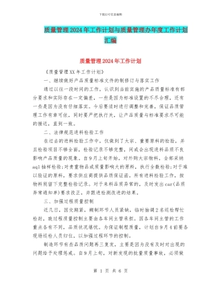 质量管理2024年工作计划与质量管理办年度工作计划汇编