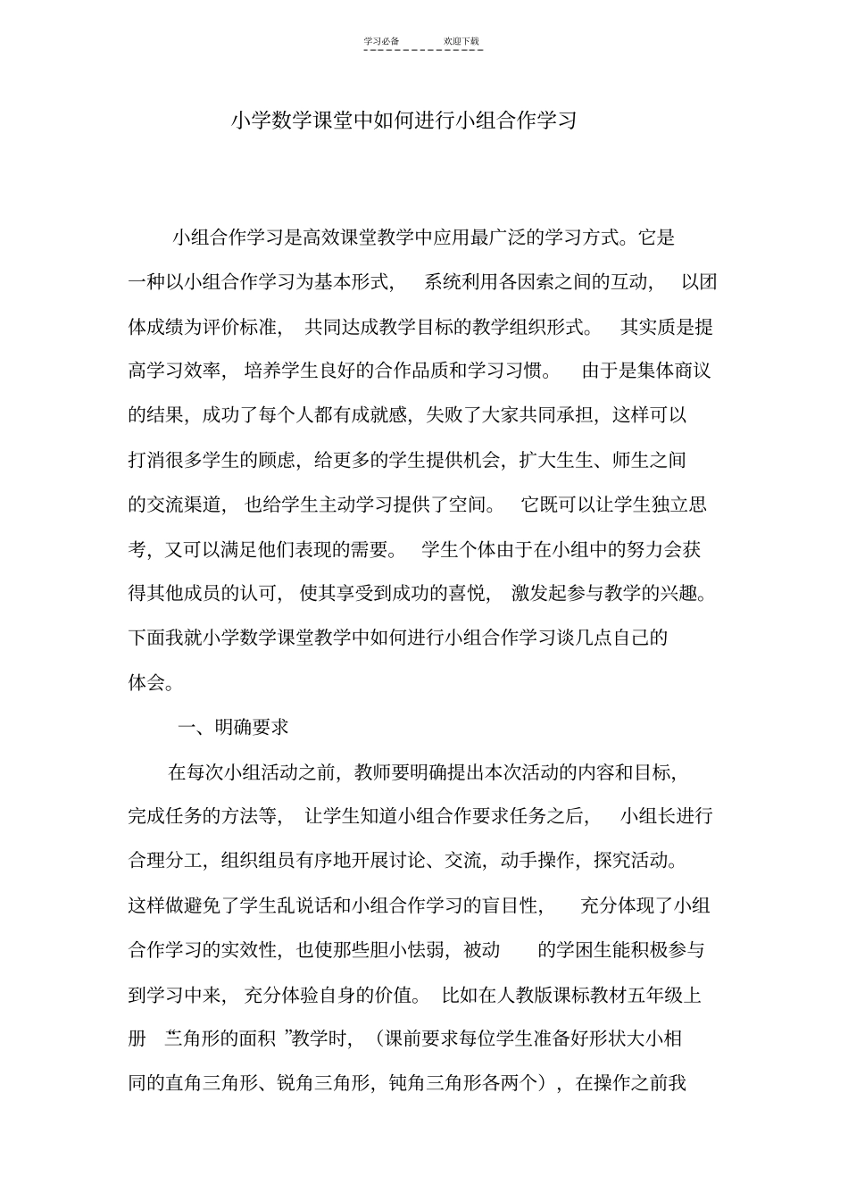 小学数学课堂中如何进行小组合作学习_第1页