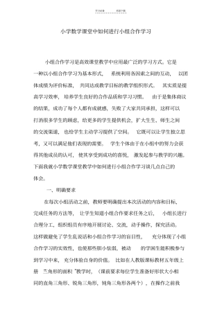 小学数学课堂中如何进行小组合作学习