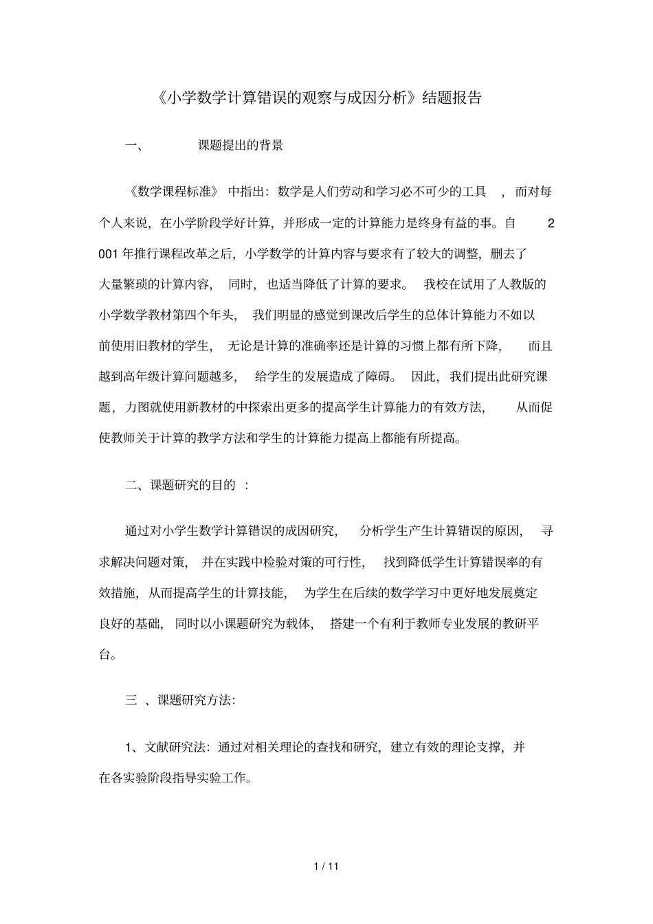 小学数学计算错误的观察与成因分析结题报告_第1页