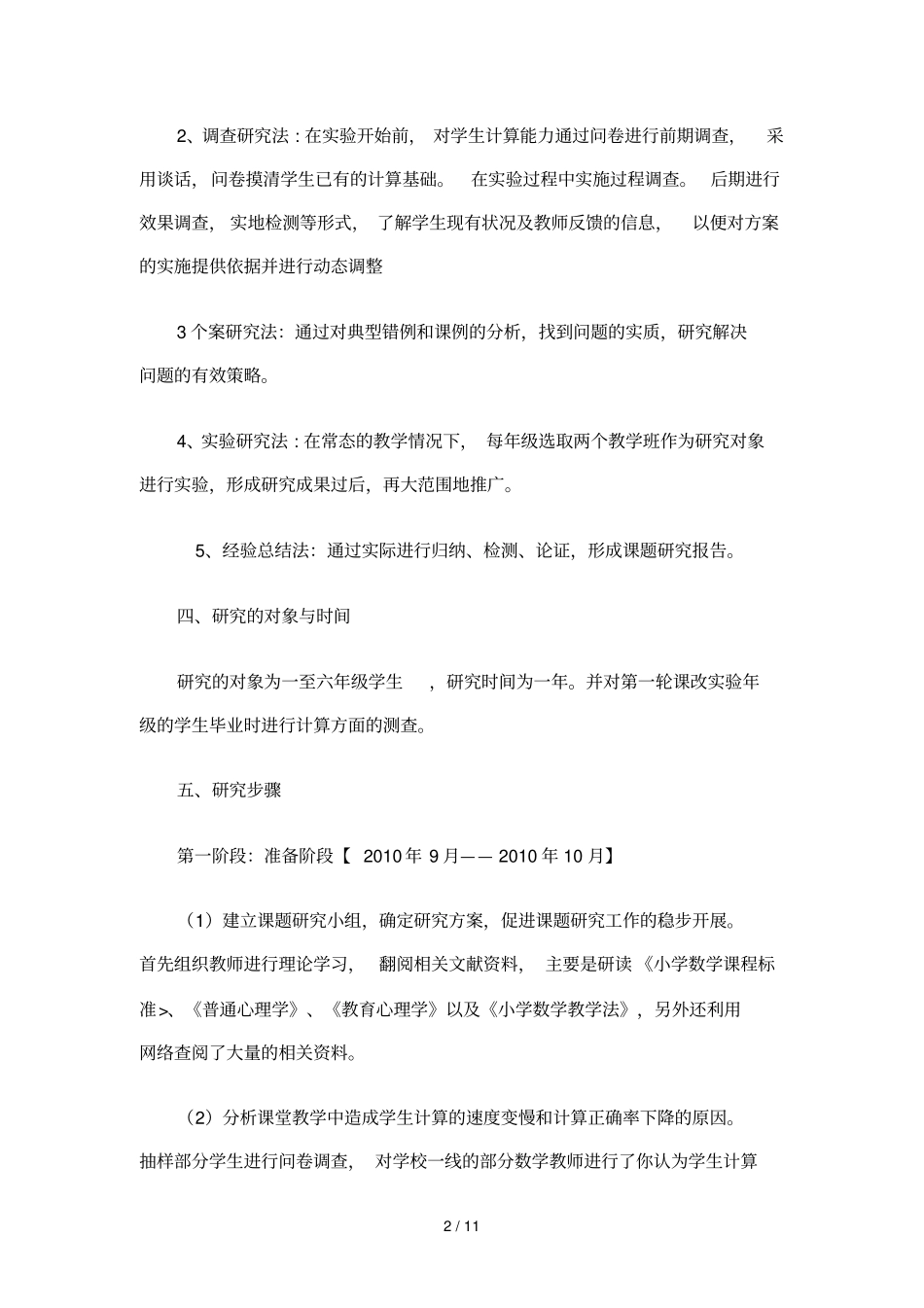 小学数学计算错误的观察与成因分析结题报告_第2页