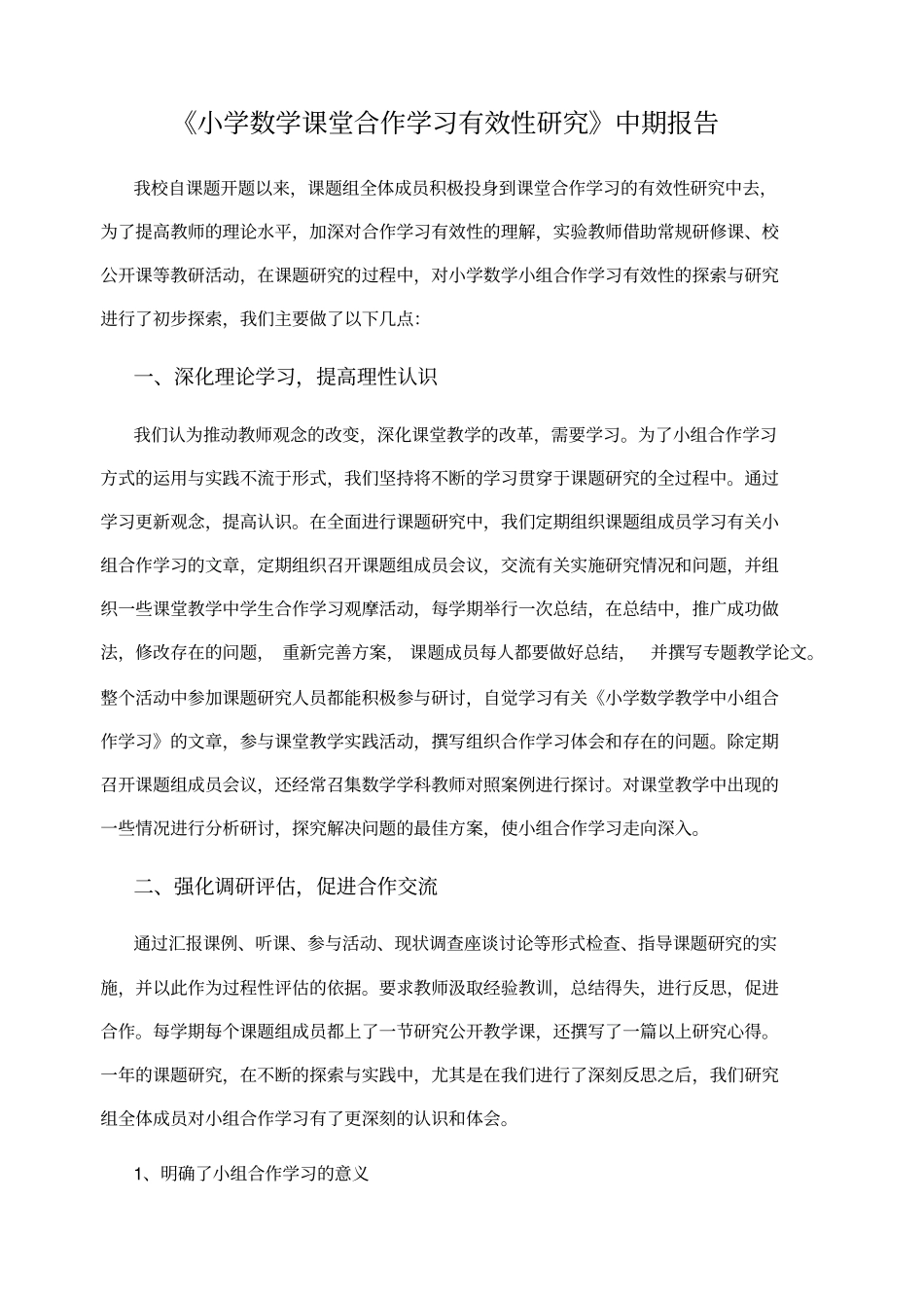 小学数学课堂合作学习有效性研究中期报告_第1页