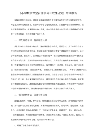 小学数学课堂合作学习有效性研究中期报告