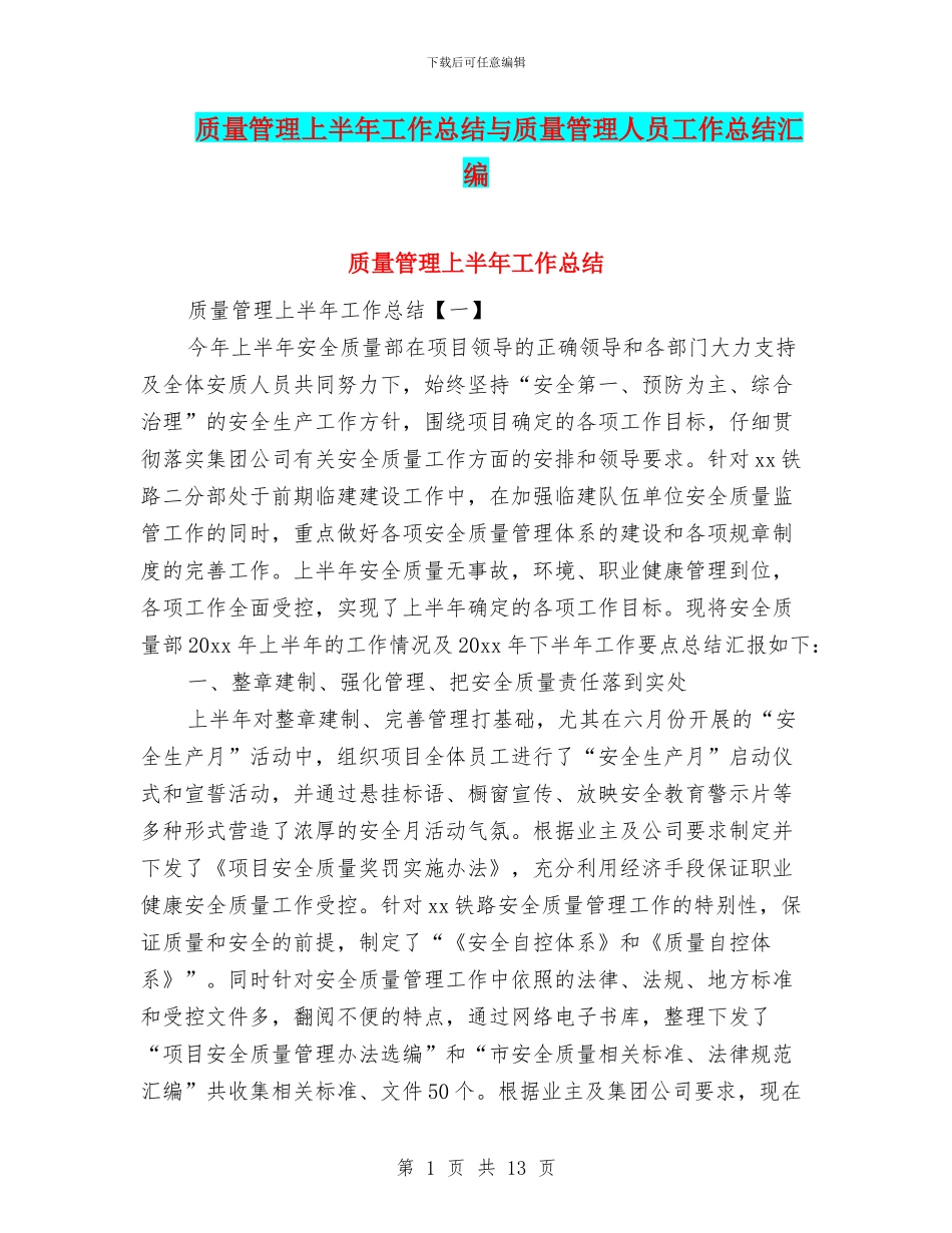 质量管理上半年工作总结与质量管理人员工作总结汇编_第1页