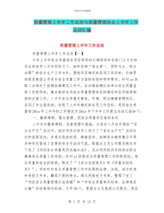 质量管理上半年工作总结与质量管理协会上半年工作总结汇编