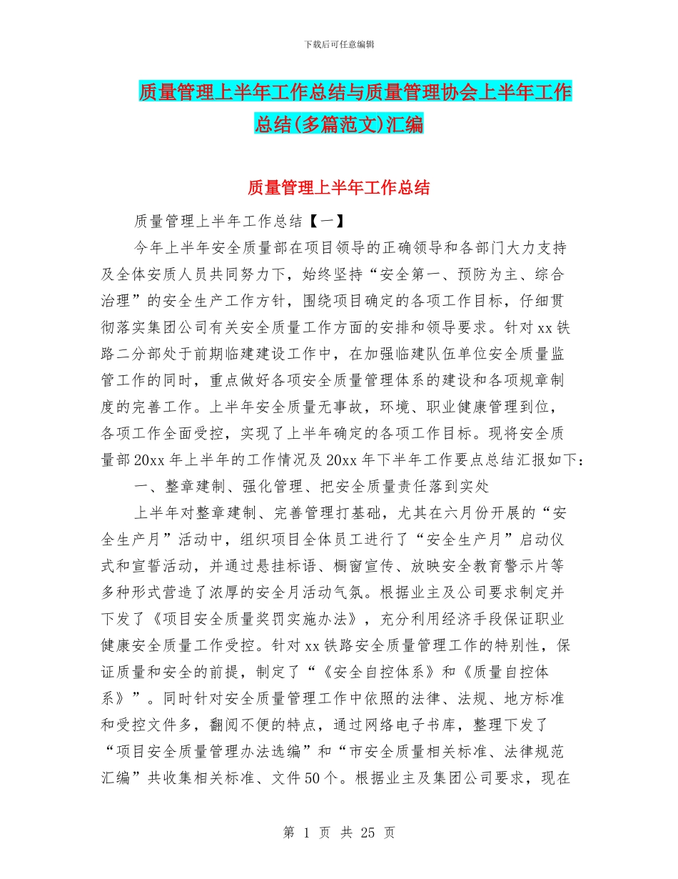质量管理上半年工作总结与质量管理协会上半年工作总结汇编.doc_第1页