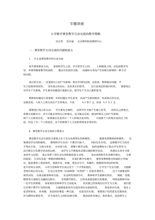 小学数学课堂师生互动