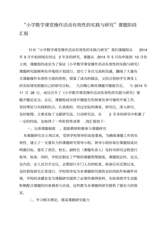 小学数学课堂操作活动有效性的实践与研究课题阶段汇报