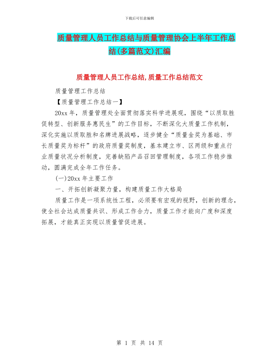 质量管理人员工作总结与质量管理协会上半年工作总结(多篇范文)汇编_第1页