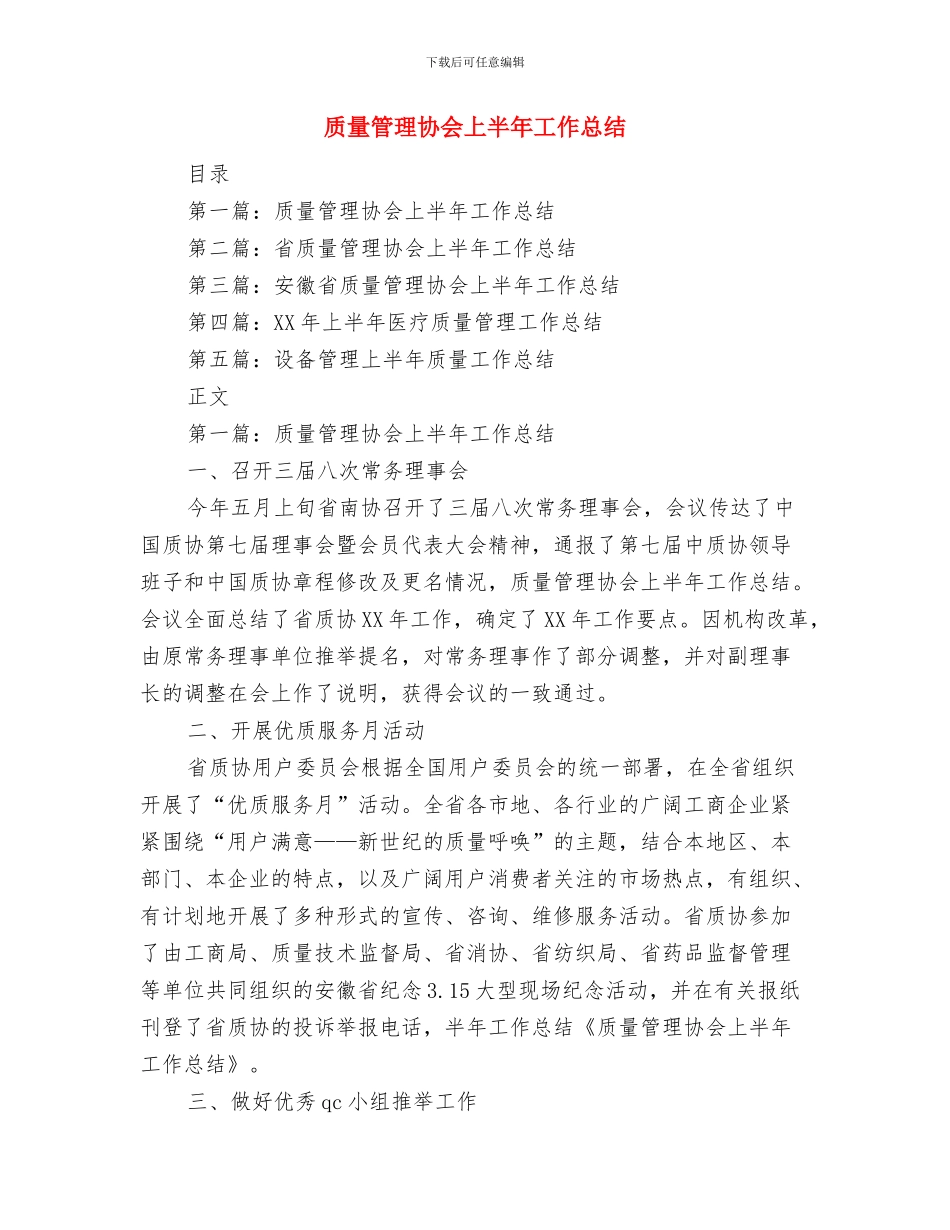 质量管理人员工作总结与质量管理协会上半年工作总结(多篇范文)汇编_第2页