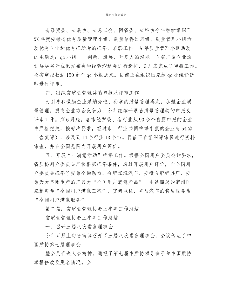 质量管理人员工作总结与质量管理协会上半年工作总结(多篇范文)汇编_第3页