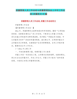 质量管理人员工作总结与质量管理协会上半年工作总结(多篇范文)汇编