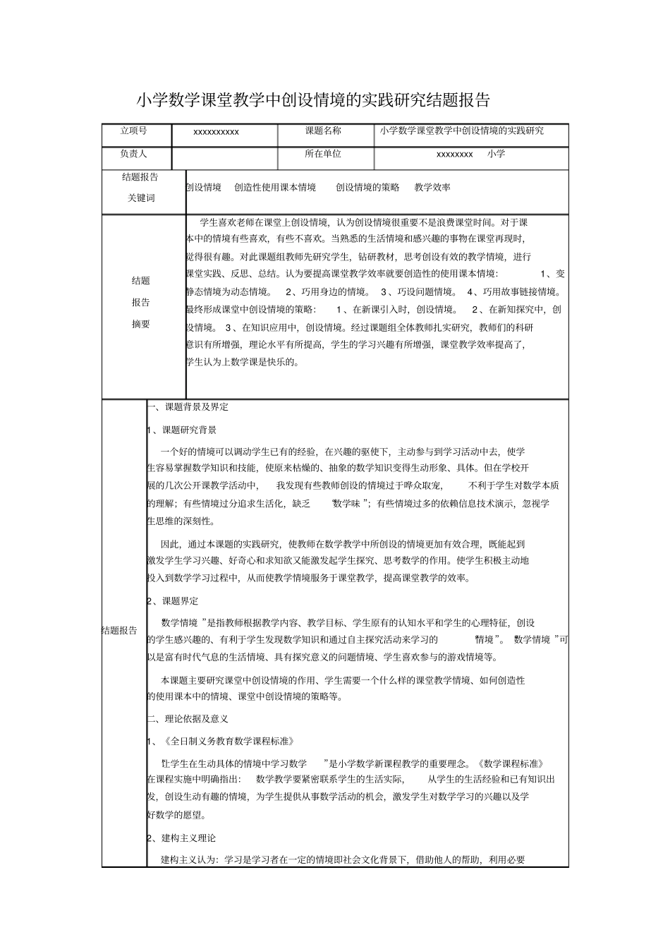 小学数学课堂教学中创设情境的实践研究结题报告_第1页