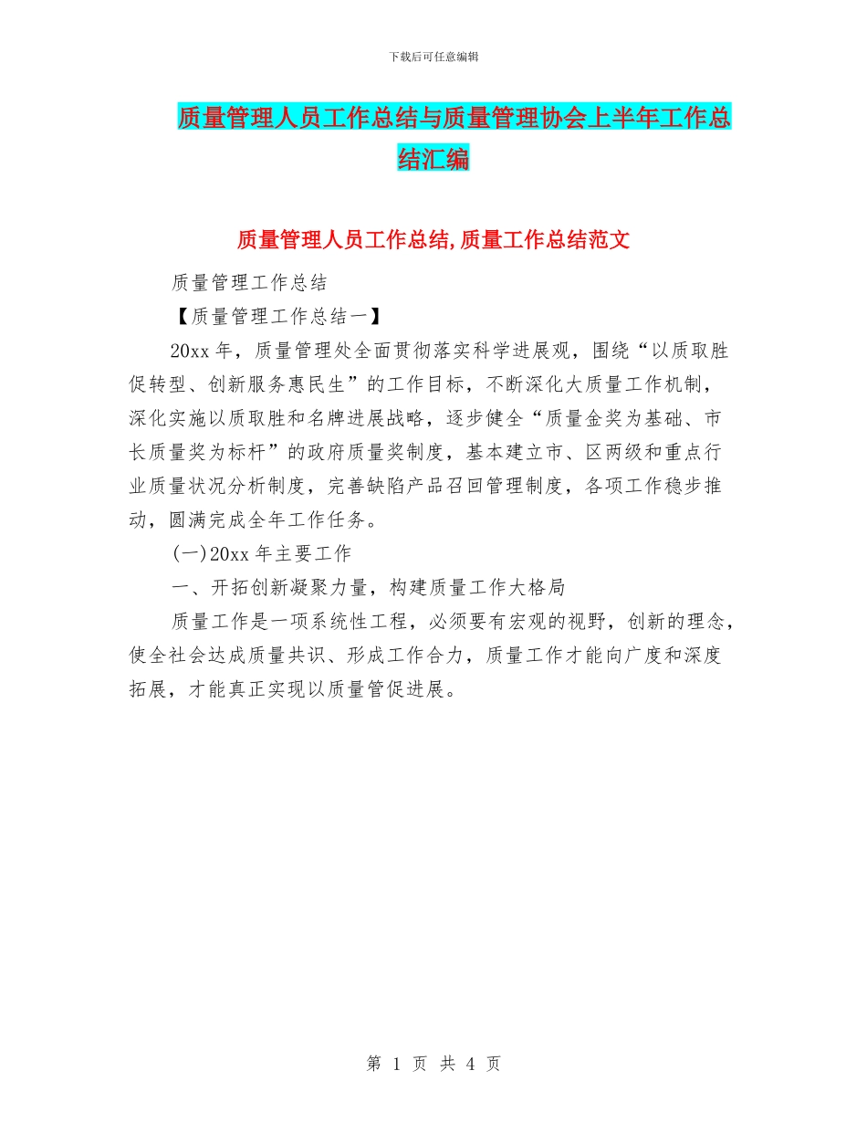 质量管理人员工作总结与质量管理协会上半年工作总结汇编_第1页