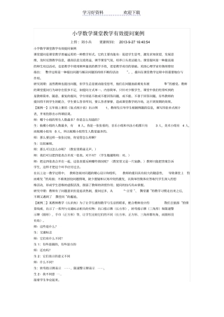 小学数学课堂教学有效提问案例