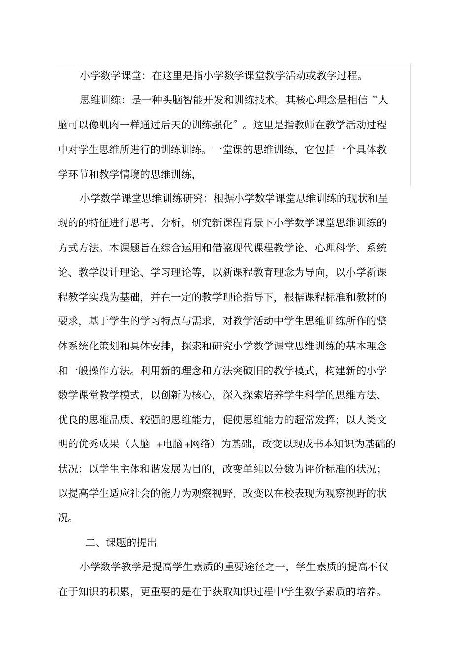 小学数学课堂思维训练课题研究结题报告_第2页