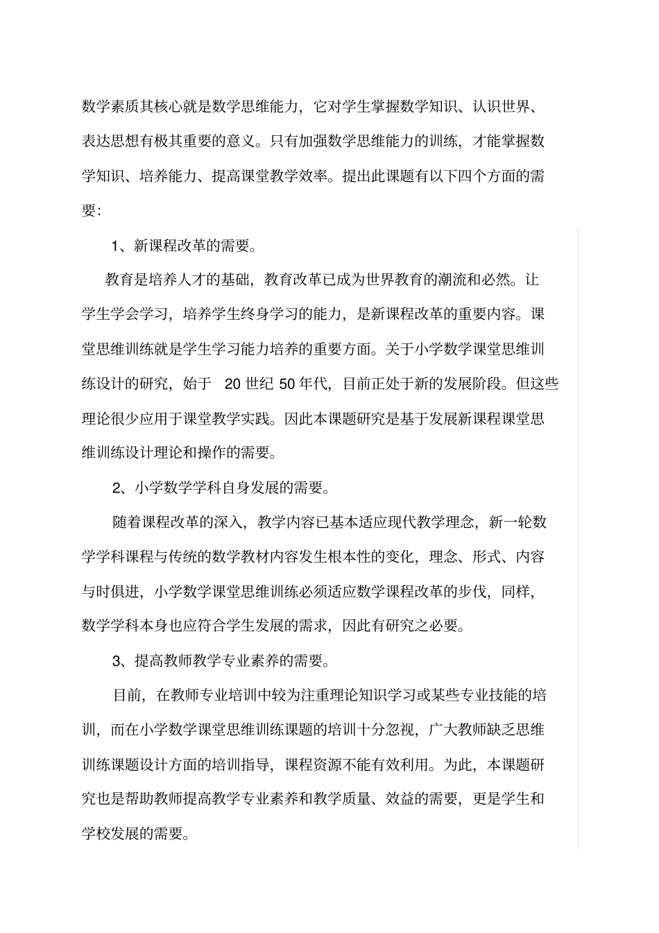 小学数学课堂思维训练课题研究结题报告_第3页