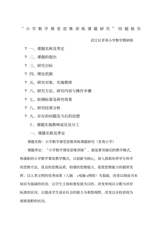 小学数学课堂思维训练课题研究结题报告