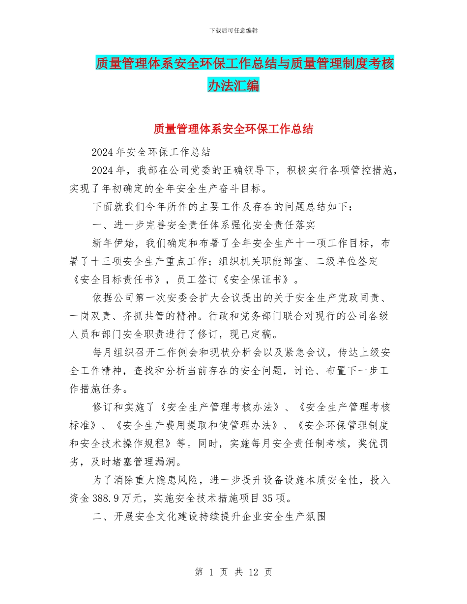 质量管理体系安全环保工作总结与质量管理制度考核办法汇编_第1页