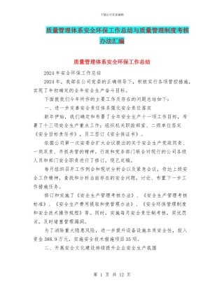 质量管理体系安全环保工作总结与质量管理制度考核办法汇编